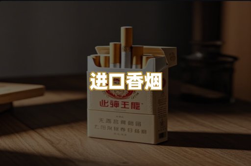 进口香烟